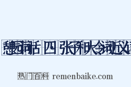 憩园词话·四·张子和大令词近义词是什么意思的图片